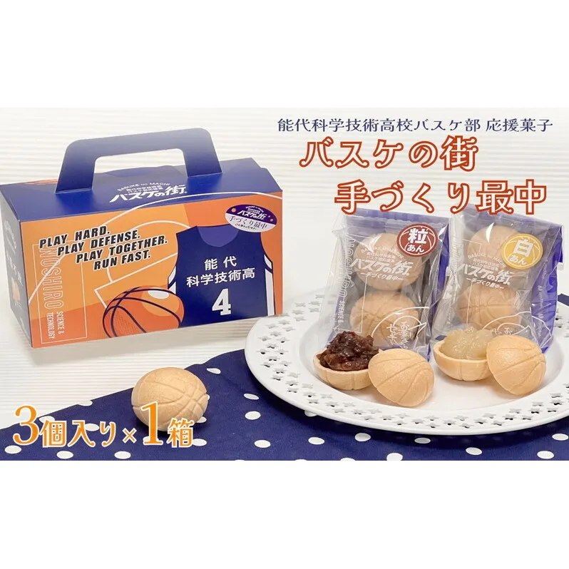 お菓子のセキト バスケの街手づくり最中 3個入り×1箱【能代科学技術高校承認BOX入り】