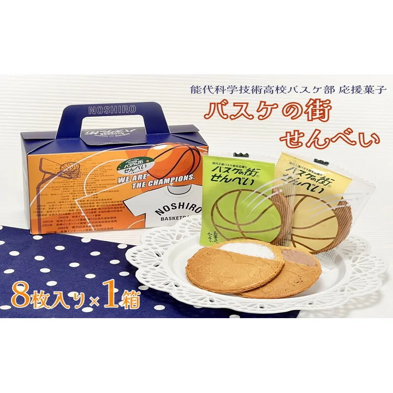 お菓子のセキト バスケの街せんべい 8枚入り×1箱【能代科学技術高校承認BOX入り】