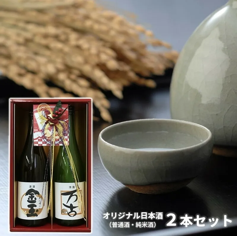 日本酒 金万よろこびセット 金玉・万古 2本セット 各720ml×1本