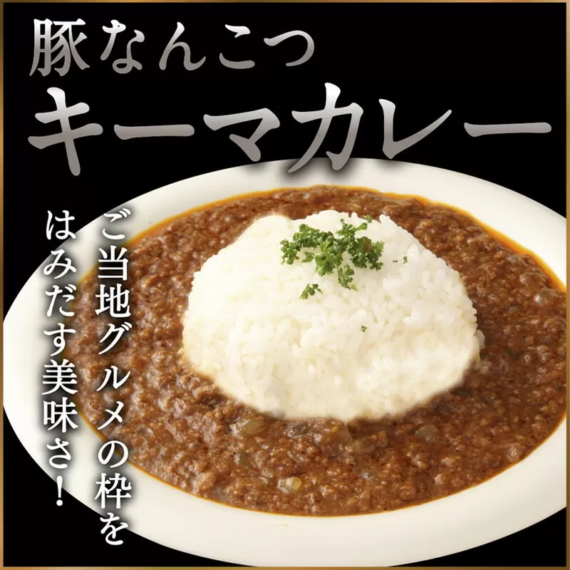 白神屋 豚なんこつキーマカレー 6個入り