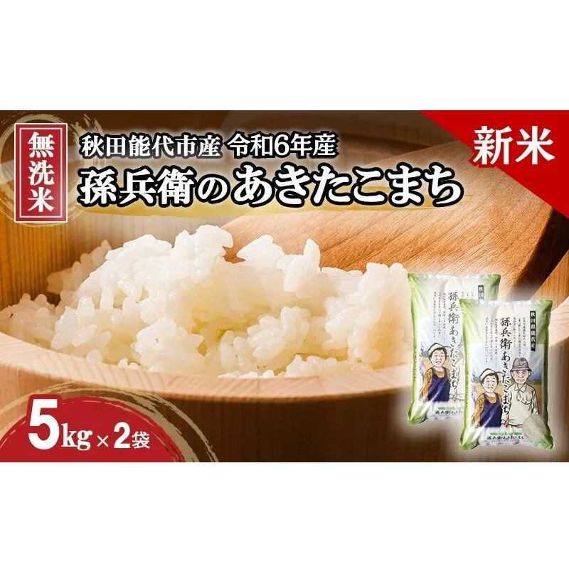 新米 米 お米 無洗米 孫兵衛のあきたこまち 10kg 秋田県 能代市産 令和6年産