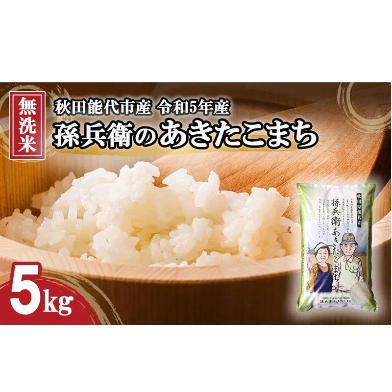 無洗米 孫兵衛のあきたこまち 5kg 秋田県 能代市産 新米 令和5年産