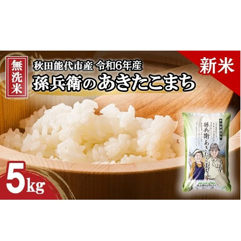 新米 米 お米 無洗米 孫兵衛のあきたこまち 5kg 秋田県 能代市産 令和6年産