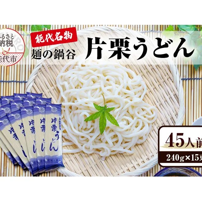 片栗うどん 15束