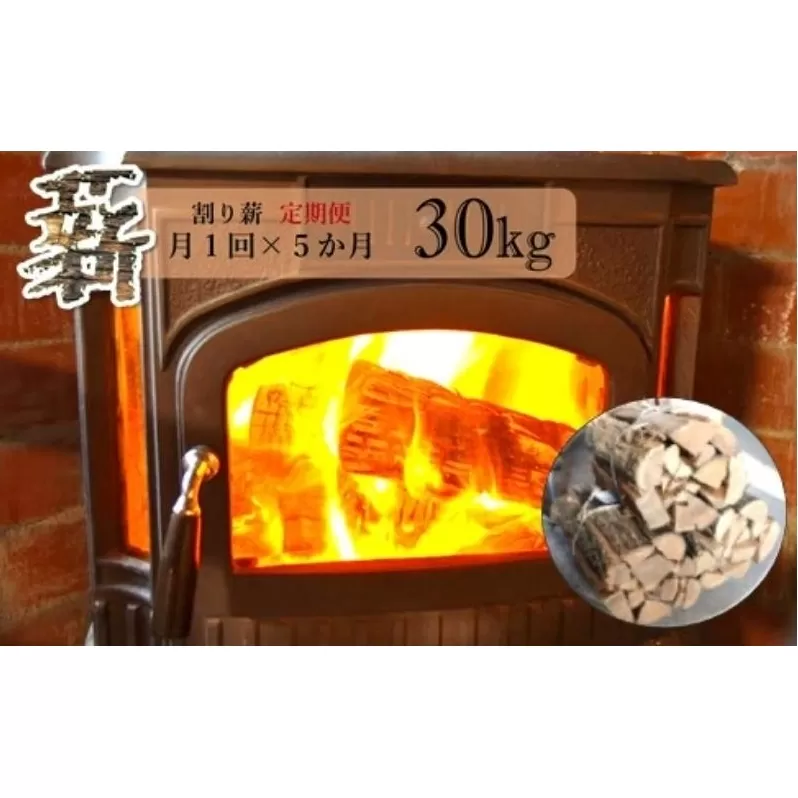 【定期便】 薪 割り薪 30kg 月1回×5か月コース