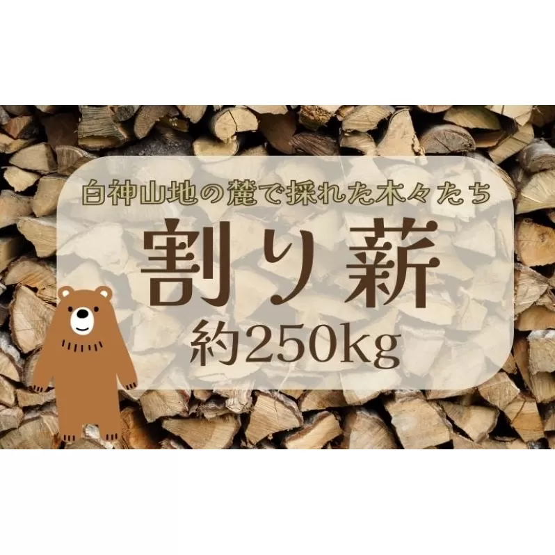 割り薪 1棚【約250kg】