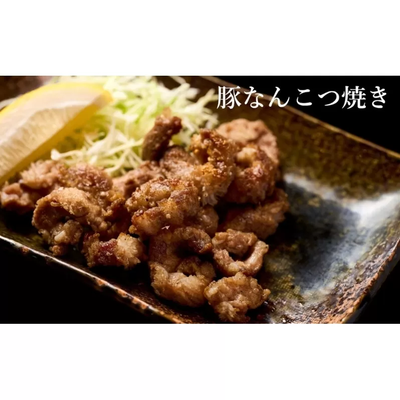 【酒食彩宴 粋 -iki-】豚なんこつ焼き 2人前×2パックセット