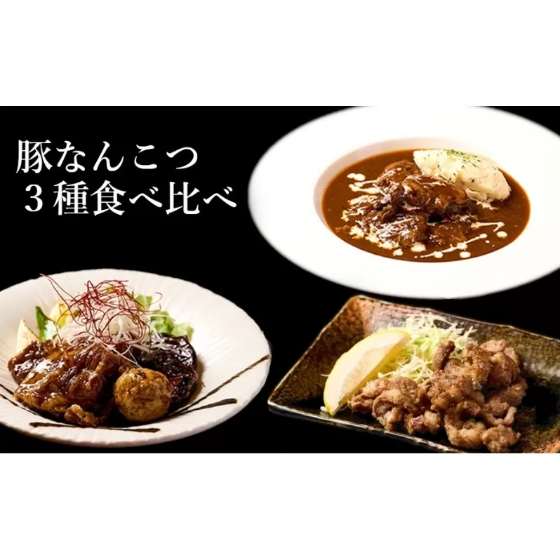 【酒食彩宴 粋 -iki-】豚なんこつ3種食べ比べセット（6人前入り）