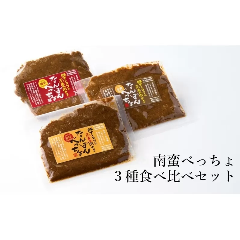 【酒食彩宴 粋 -iki-】南蛮べっちょ 3種食べ比べセット