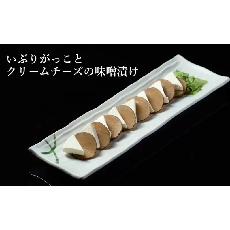 【酒食彩宴 粋 -iki-】いぶりがっことクリームチーズの味噌漬け 8枚入り×3パック