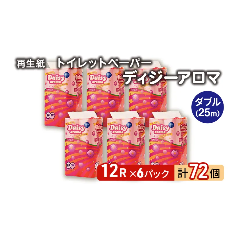 トイレットペーパー ディジーアロマ 12R ダブル （25ｍ×2枚）×6パック 72個 日用品 消耗品 114mm 柔らかい 香り付き 芯 大容量 トイレット トイレ ふるさと 納税