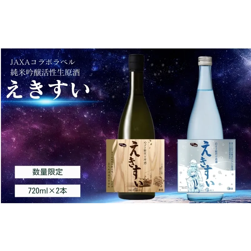 【数量限定】純米吟醸活性生原酒「えきすい」720ml×2本 黒＆青 JAXAコラボ 喜久水酒造 ふるさと納税限定