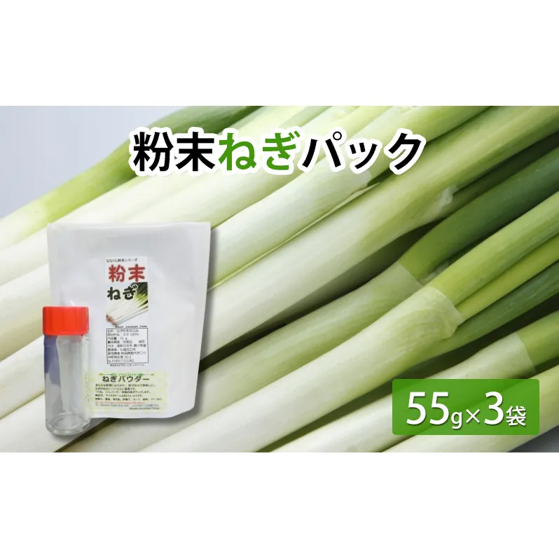 粉末ねぎパック 55g×3袋　調味料瓶付き