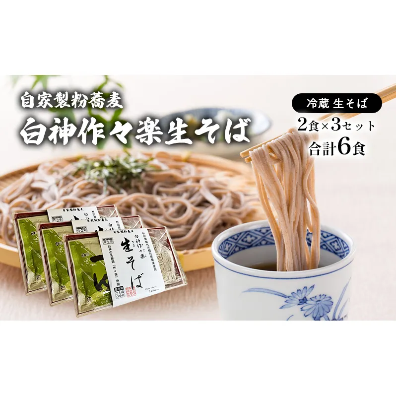 自家製粉蕎麦 白神作々楽生そば 2食×3セット 合計6食 二八そば 冷蔵