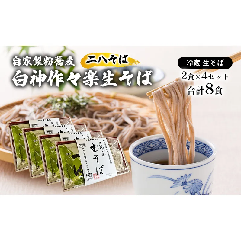 自家製粉蕎麦 白神作々楽生そば 2食×4セット 合計8食 二八そば 冷蔵