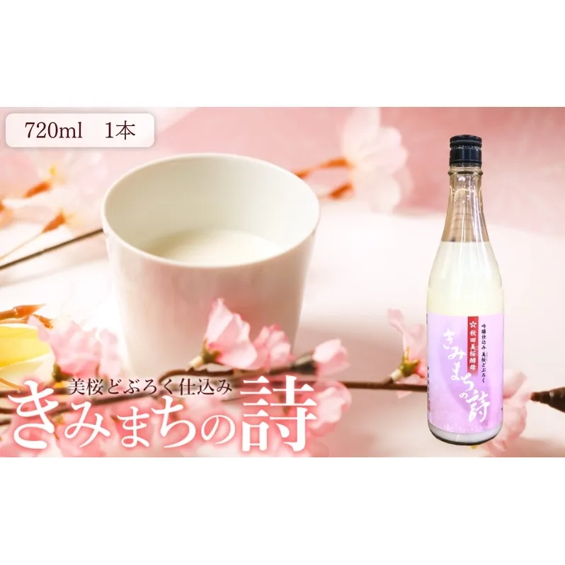 桜酵母仕込み 美桜どぶろく きみまちの詩 720ml×1本