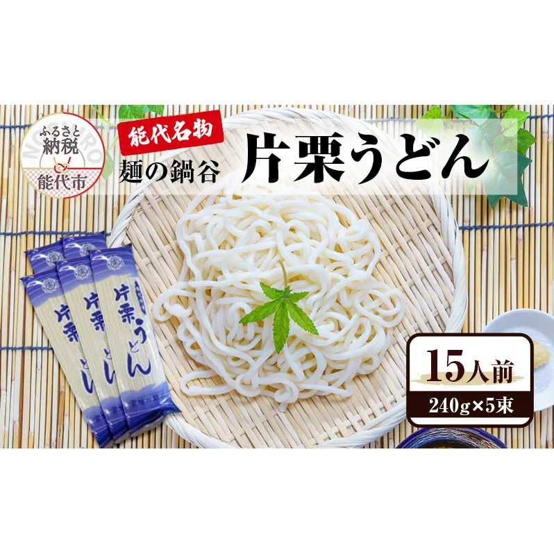 うどん 麺の鍋谷 片栗うどん 240g×5束 15人前 能代名物