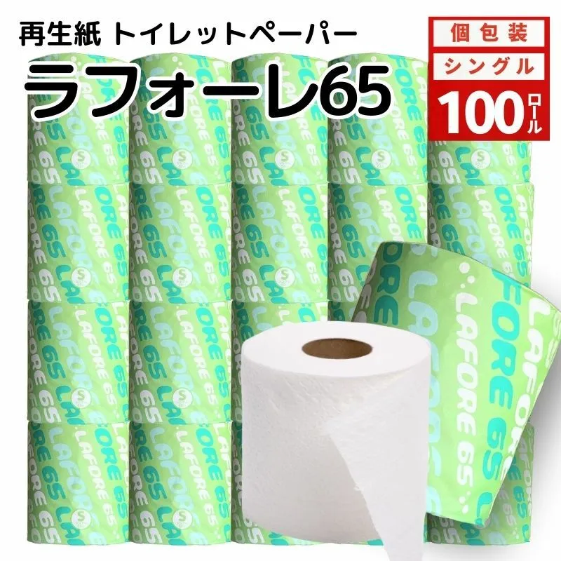 トイレットペーパー ラフォーレ65 ソフトタイプ シングル 65m 100個