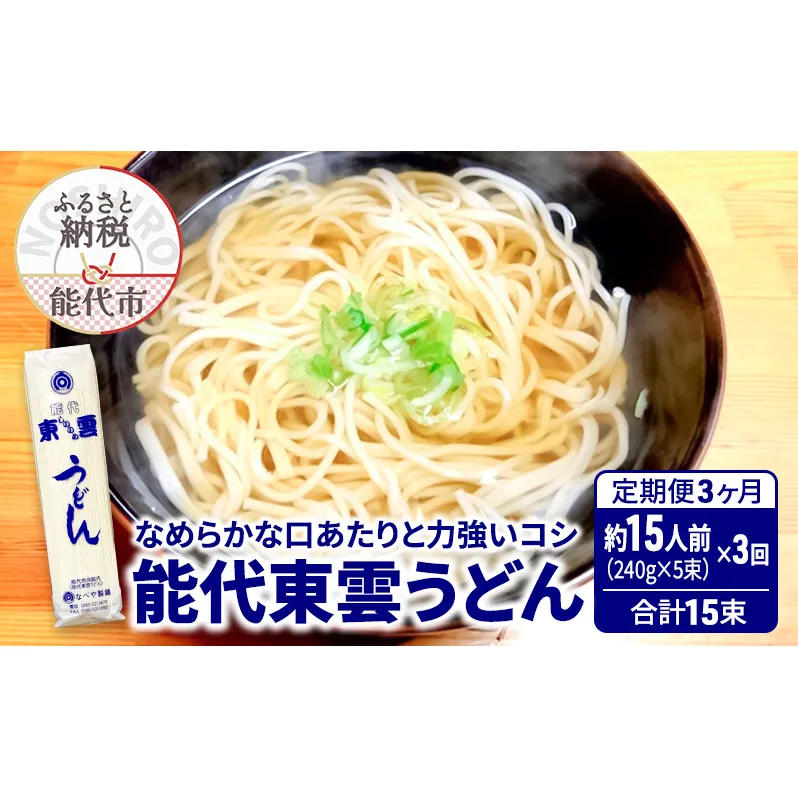 《 定期便 3ヶ月 》 うどん 能代東雲うどん 240g(約3人前)×5束×3回 合計15束 麺 乾麺 鍋 冷たい 温かい ざるうどん 鍋の締め