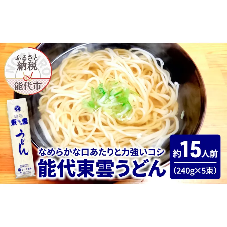 うどん 能代東雲うどん 240g(約3人前)×5束 麺 乾麺 鍋 冷たい 温かい ざるうどん 鍋の締め