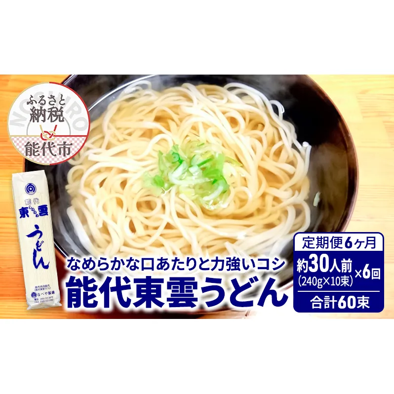 《 定期便 6ヶ月 》 うどん 能代東雲うどん 240g(約3人前)×10束×6回 合計60束 麺 乾麺 鍋 冷たい 温かい ざるうどん 鍋の締め