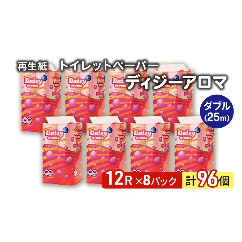 【12月発送】発送月指定 トイレットペーパー ディジーアロマ 12R ダブル （25ｍ×2枚）×8パック 96個 日用品 消耗品 114mm 柔らかい 香り付き 芯 大容量 トイレット トイレ ふるさと 納税