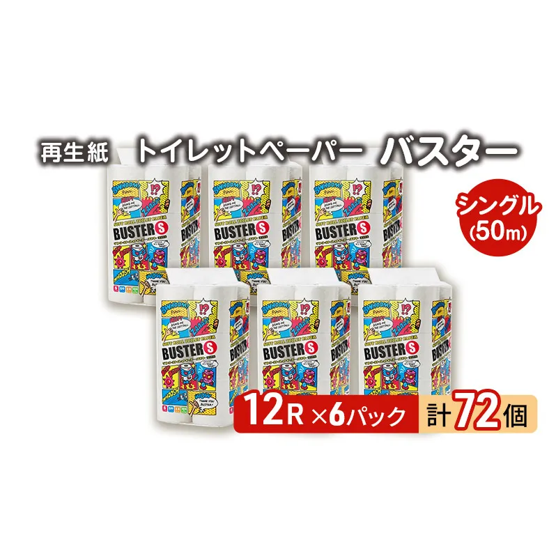 【12月発送】発送月指定 トイレットペーパー バスター 12R シングル 50ｍ ×6パック 72個 日用品 消耗品 114mm 柔らかい 無香料 芯 大容量 トイレット トイレ といれっとペーパー ふるさと 納税