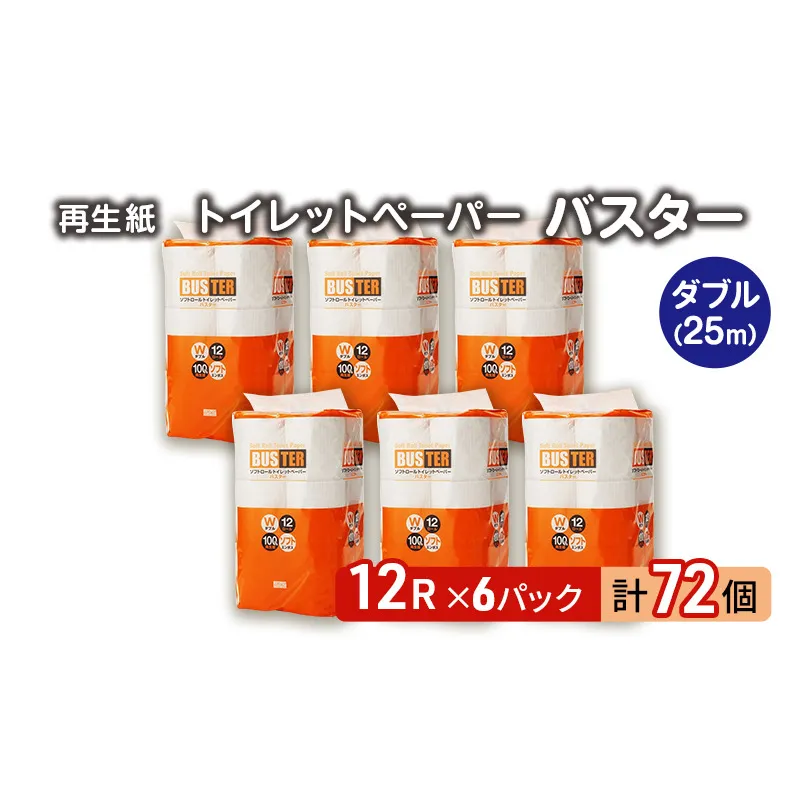 【12月発送】発送月指定 トイレットペーパー バスター 12R ダブル （25ｍ×2枚）×6パック 72個 日用品 消耗品 114mm 柔らかい 無香料 芯 大容量 トイレット トイレ といれっとペーパー ふるさと 納税