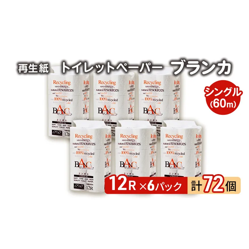 【12月発送】発送月指定 トイレットペーパー ブランカ 12R シングル 60ｍ ×6パック 72個 日用品 消耗品 114mm 柔らかい 無香料 芯 大容量 トイレット トイレ といれっとペーパー ふるさと 納税