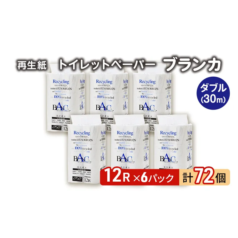 【12月発送】発送月指定 トイレットペーパー ブランカ 12R ダブル （30ｍ×2枚）×6パック 72個 日用品 消耗品 114mm 柔らかい 無香料 芯 大容量 トイレット トイレ といれっとペーパー ふるさと 納税