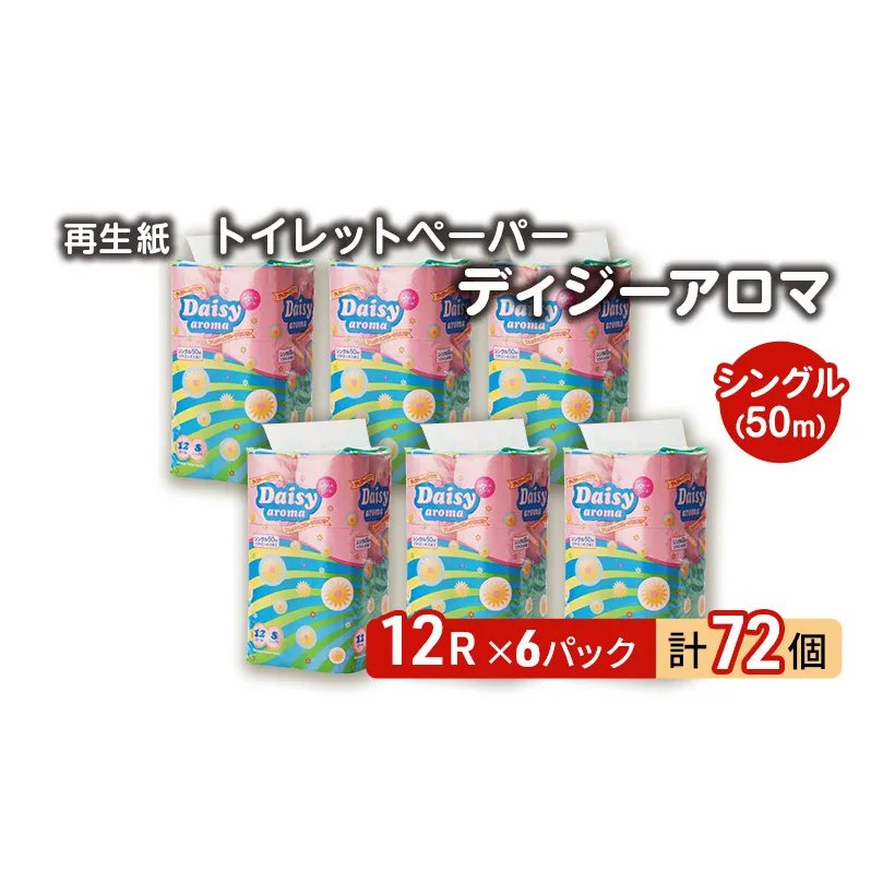 【12月発送】発送月指定 トイレットペーパー ディジーアロマ 12R シングル 50ｍ ×6パック 72個 日用品 消耗品 114mm 柔らかい 香り付き 芯 大容量 トイレット トイレ ふるさと 納税