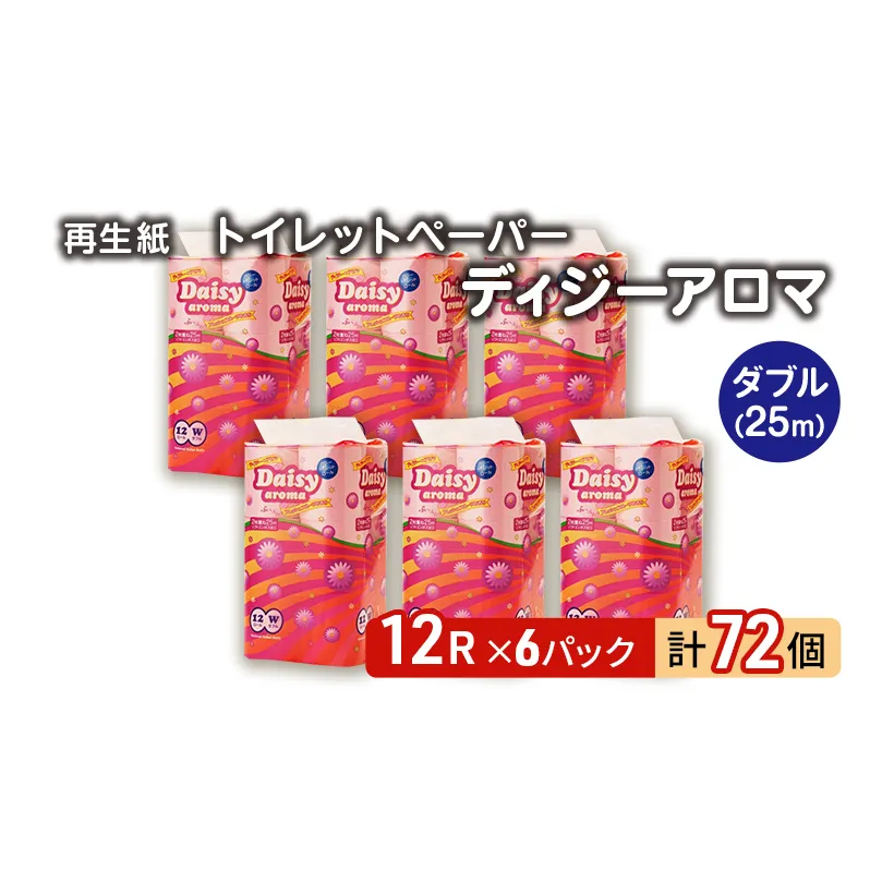 【12月発送】発送月指定 トイレットペーパー ディジーアロマ 12R ダブル （25ｍ×2枚）×6パック 72個 日用品 消耗品 114mm 柔らかい 香り付き 芯 大容量 トイレット トイレ ふるさと 納税