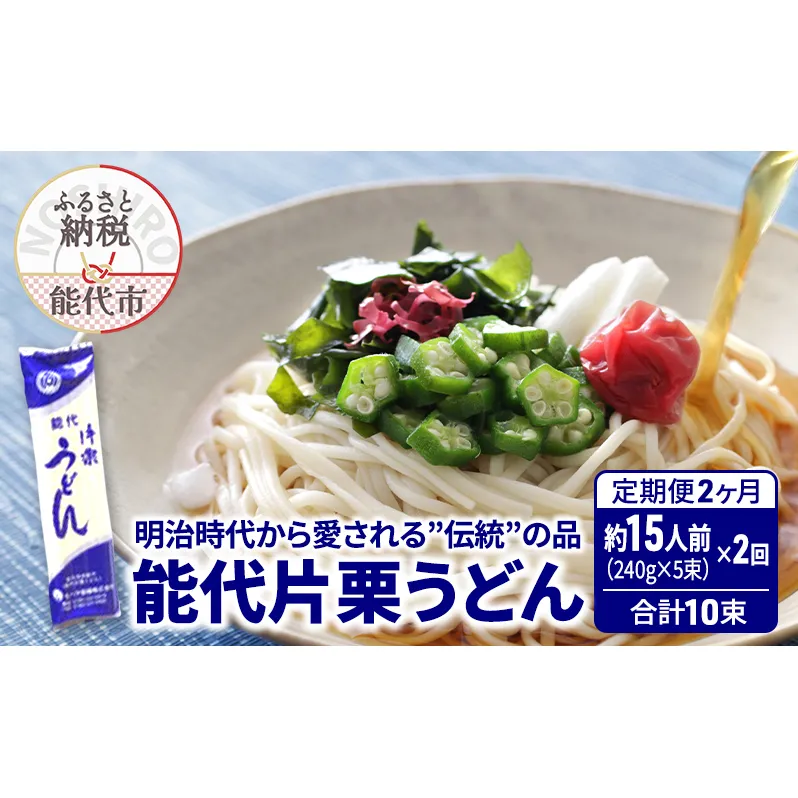 《 定期便 2ヶ月 》 うどん 能代片栗うどん 240g(約3人前)×5束×2回 合計10束 麺 乾麺 鍋 冷たい 温かい ざるうどん 鍋の締め