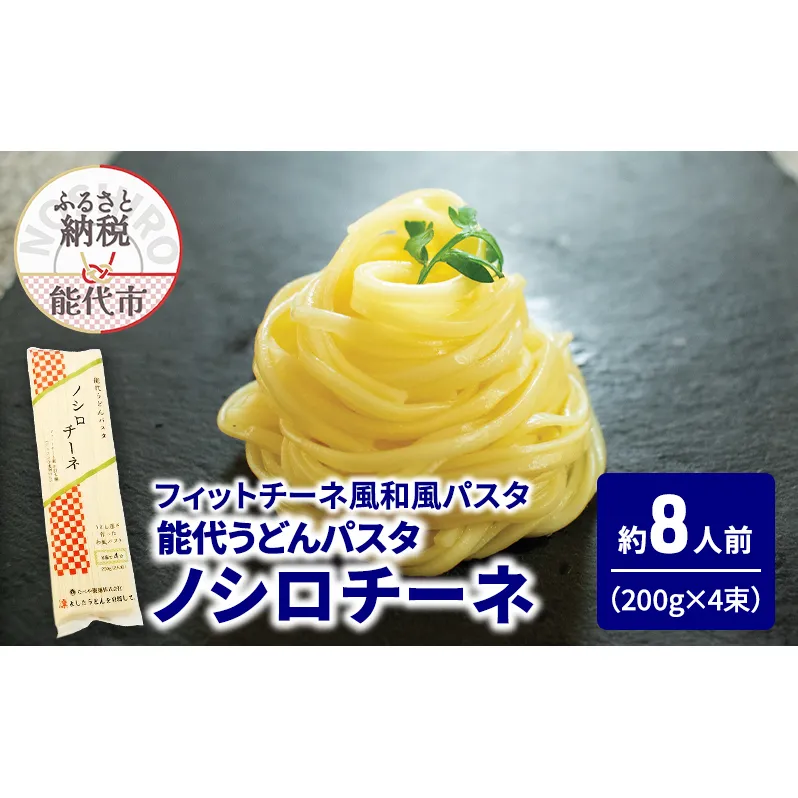 パスタ うどん 能代うどんパスタ ノシロチーネ 200g(約2人前)×4束 乾麺 和風 フィットチーネ 平打ち麺