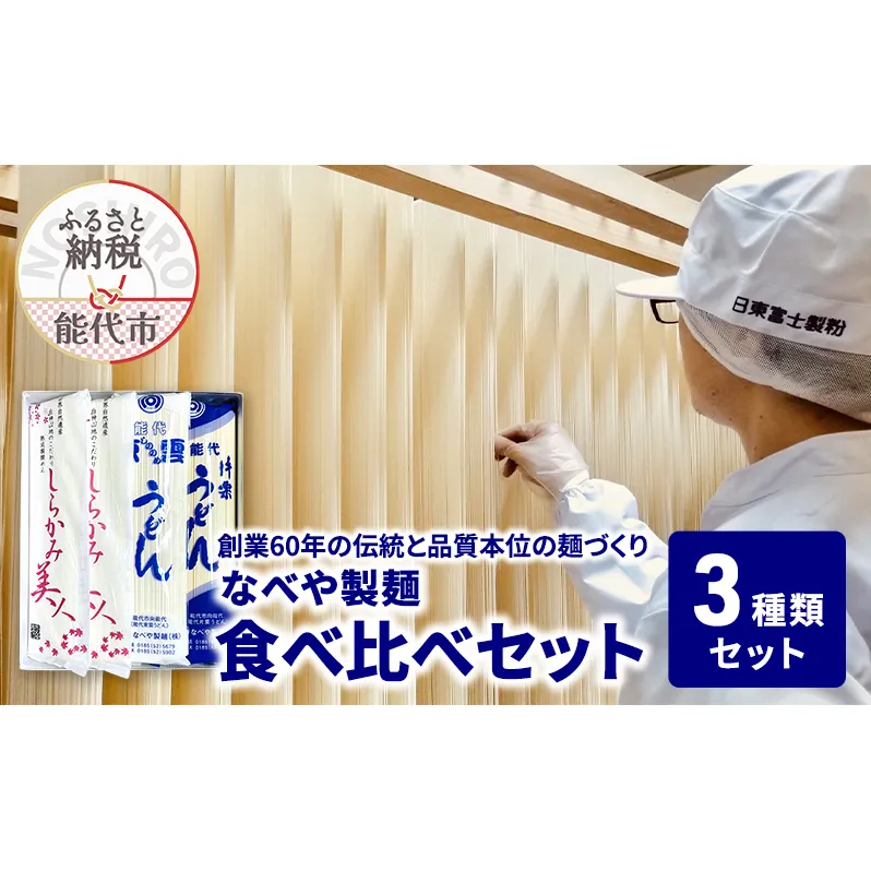 食べ比べ しらかみ美人 140g(約2人前)×4束 能代東雲うどん 240g(約3人前)×2束 能代片栗うどん 240g(約3人前)×2束  麺 乾麺 鍋 冷たい 温かい ざるうどん 鍋の締め