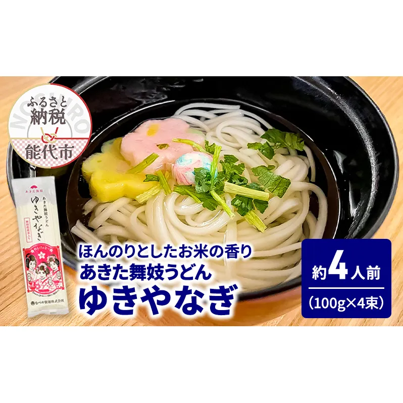 うどん あきた舞妓うどん ゆきやなぎ 100g(約1人前)×4束 麺 乾麺 鍋 冷たい 温かい ざるうどん 鍋の締め 米粉