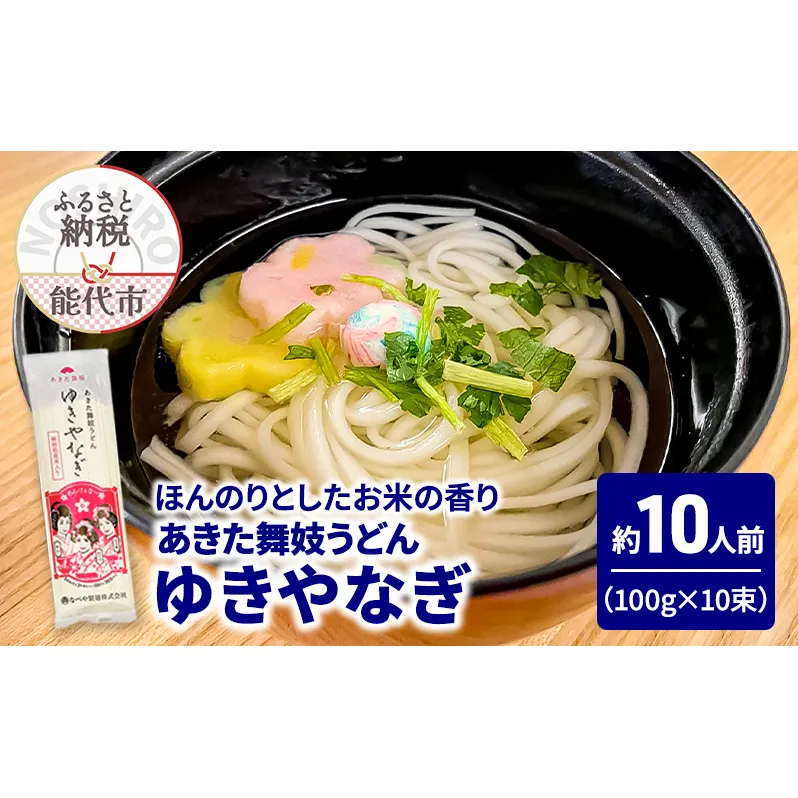 うどん あきた舞妓うどん ゆきやなぎ 100g(約1人前)×10束 麺 乾麺 鍋 冷たい 温かい ざるうどん 鍋の締め 米粉