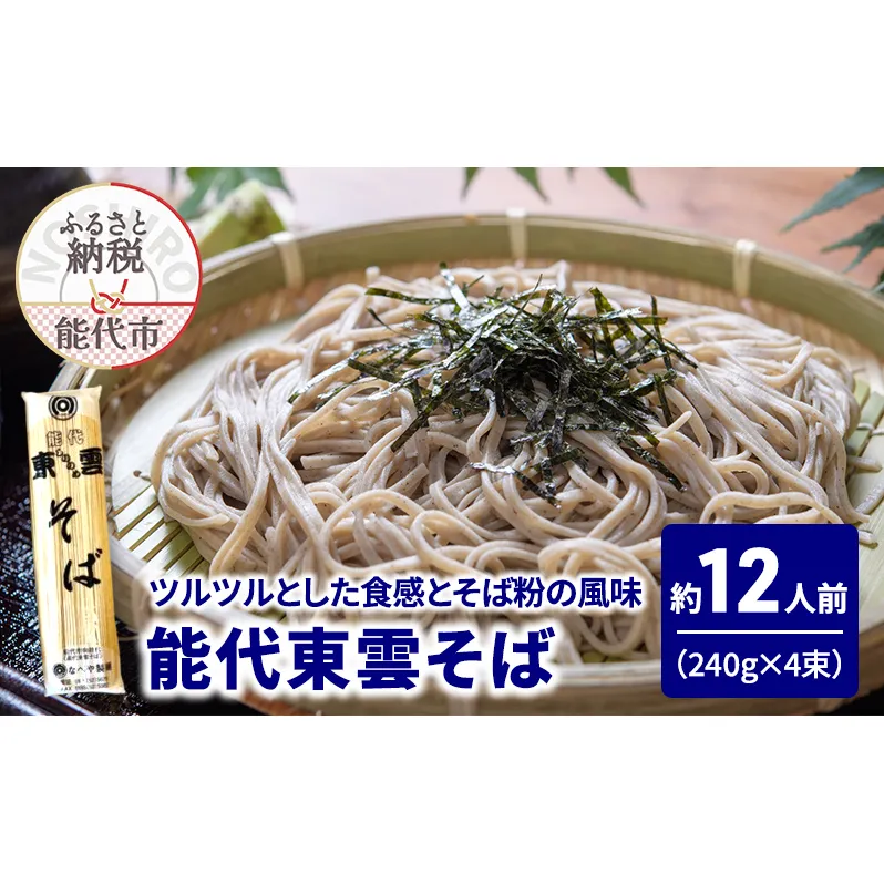 そば 能代東雲そば 240g(約3人前)×4束 麺 乾麺 冷たい 温かい 蕎麦 年越し蕎麦