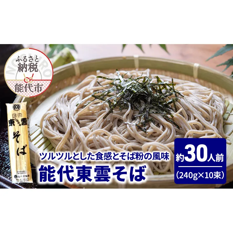 そば 能代東雲そば 240g(約3人前)×10束 麺 乾麺 冷たい 温かい 蕎麦 年越し蕎麦