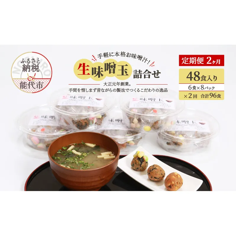 《定期便2ヶ月》手軽に本格お味噌汁！「生味噌玉」詰合せ  48食入り（6食×8パック）×2回 合計96食