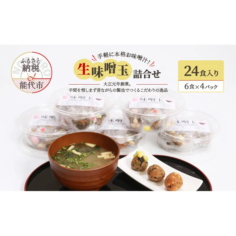 手軽に本格お味噌汁！「生味噌玉」詰合せ  24食入り（6食×4パック）