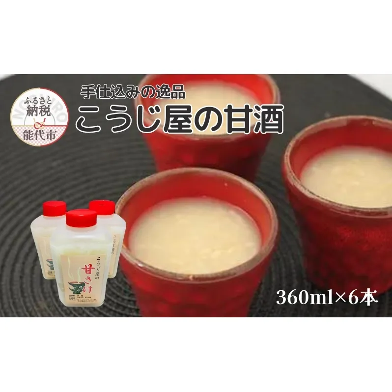 飲む点滴！「こうじ屋の甘酒」360ml×6本 米麹 あまざけ ノンアルコール 無加糖 甘酒 麹甘酒