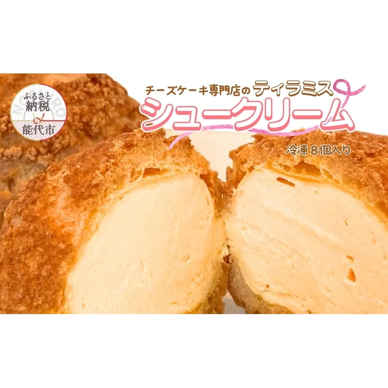 ティラミスシュークリーム 8個セット チーズケーキ専門店 sweets cafe Pomme