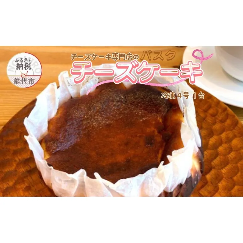 バスクチーズケーキ 4号 1台 チーズケーキ専門店 sweets cafe Pomme