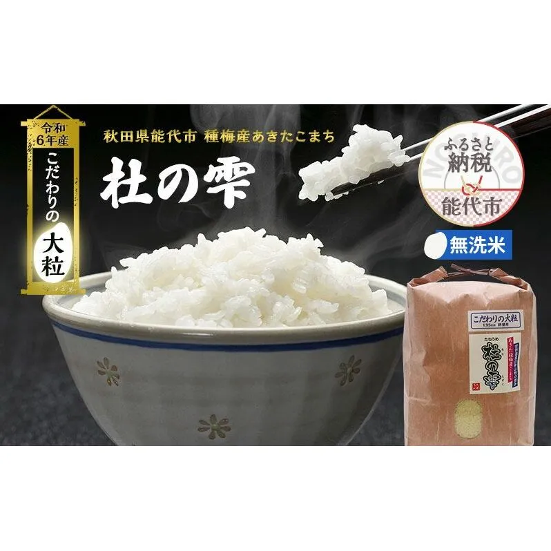 新米 米 お米 《定期便4ヶ月》【無洗米】秋田県産 あきたこまち あきた種梅産こまち 杜の雫 こだわりの大粒 4.5kg×4回 合計18kg