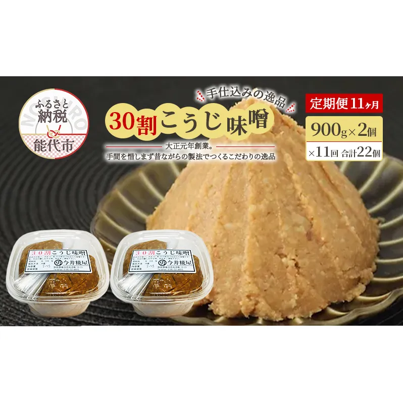 天然醸造 甘口 国産 みそ 《定期便11ヶ月》30割こうじ味噌 900g×2個×11回 合計19.8kg 今井糀屋