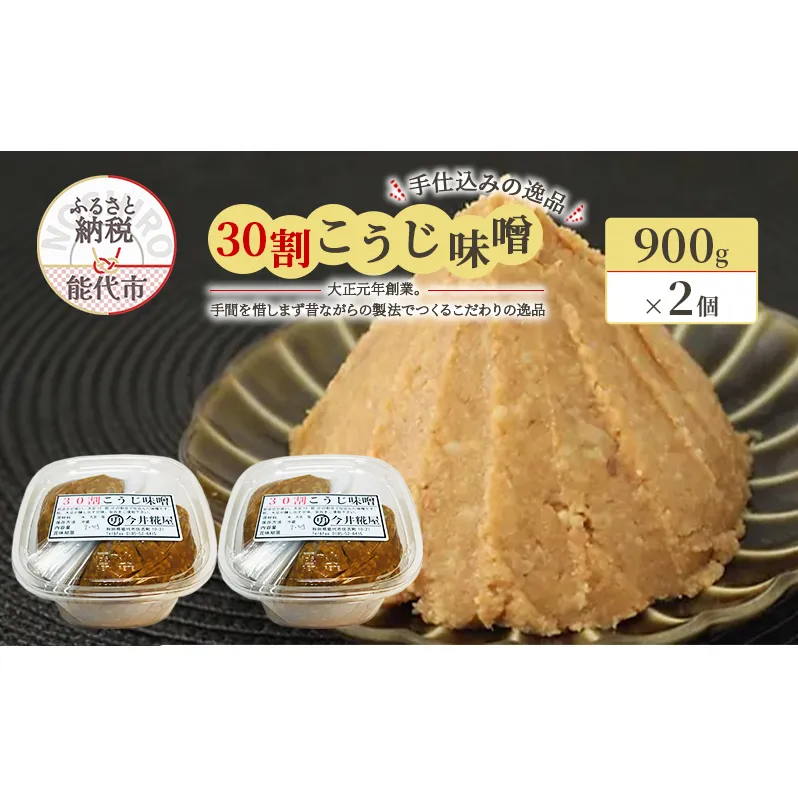 天然醸造 甘口 国産 みそ 30割こうじ味噌 900g×2個 合計1.8kg 今井糀屋