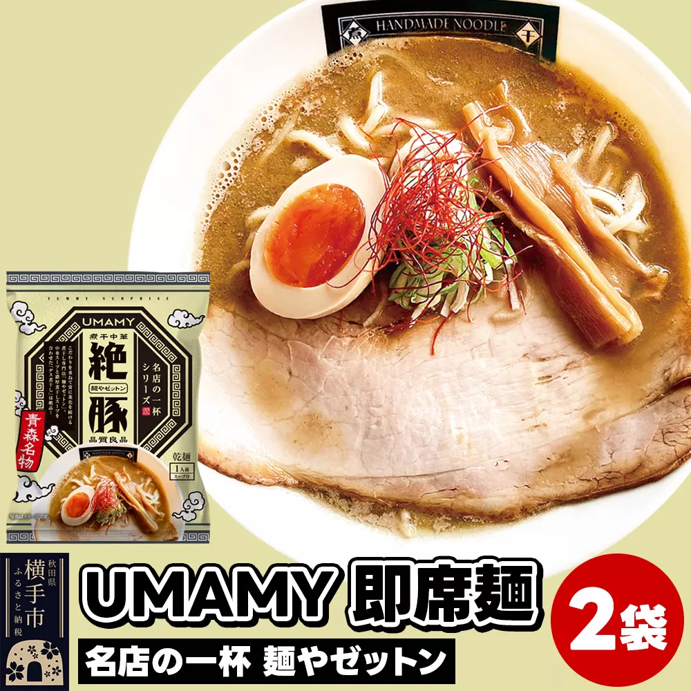 UMAMYラーメン 2食セット 名店の一杯 麺やゼットン×2食[ゆうパケット]