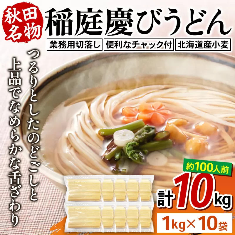 稲庭慶びうどん 業務用切落し 10kg（1kg×10袋）《保存に便利なチャック付き》