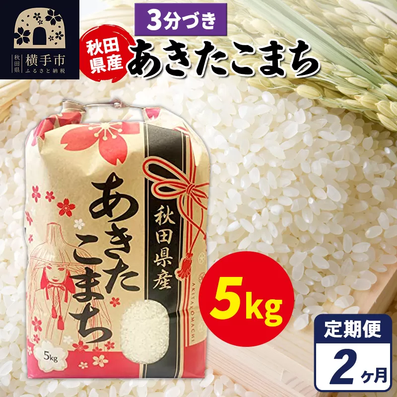 [定期便2ヶ月]あきたこまち 5kg×1袋[3分づき]令和6年産 秋田県産 こまちライン